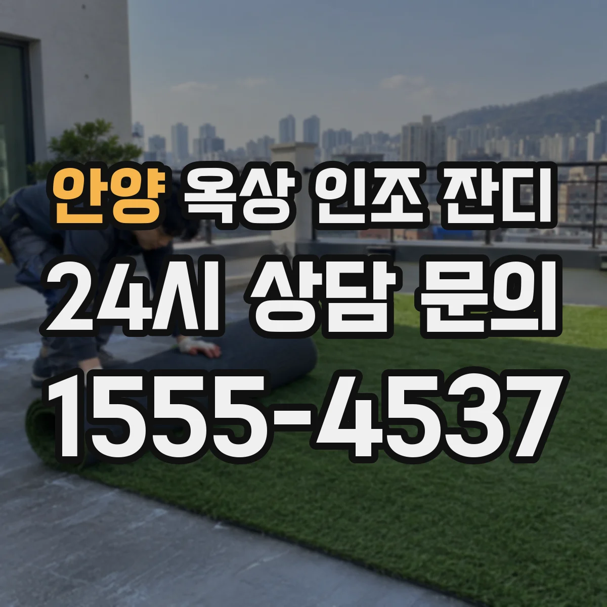 안양 옥상 인조 잔디