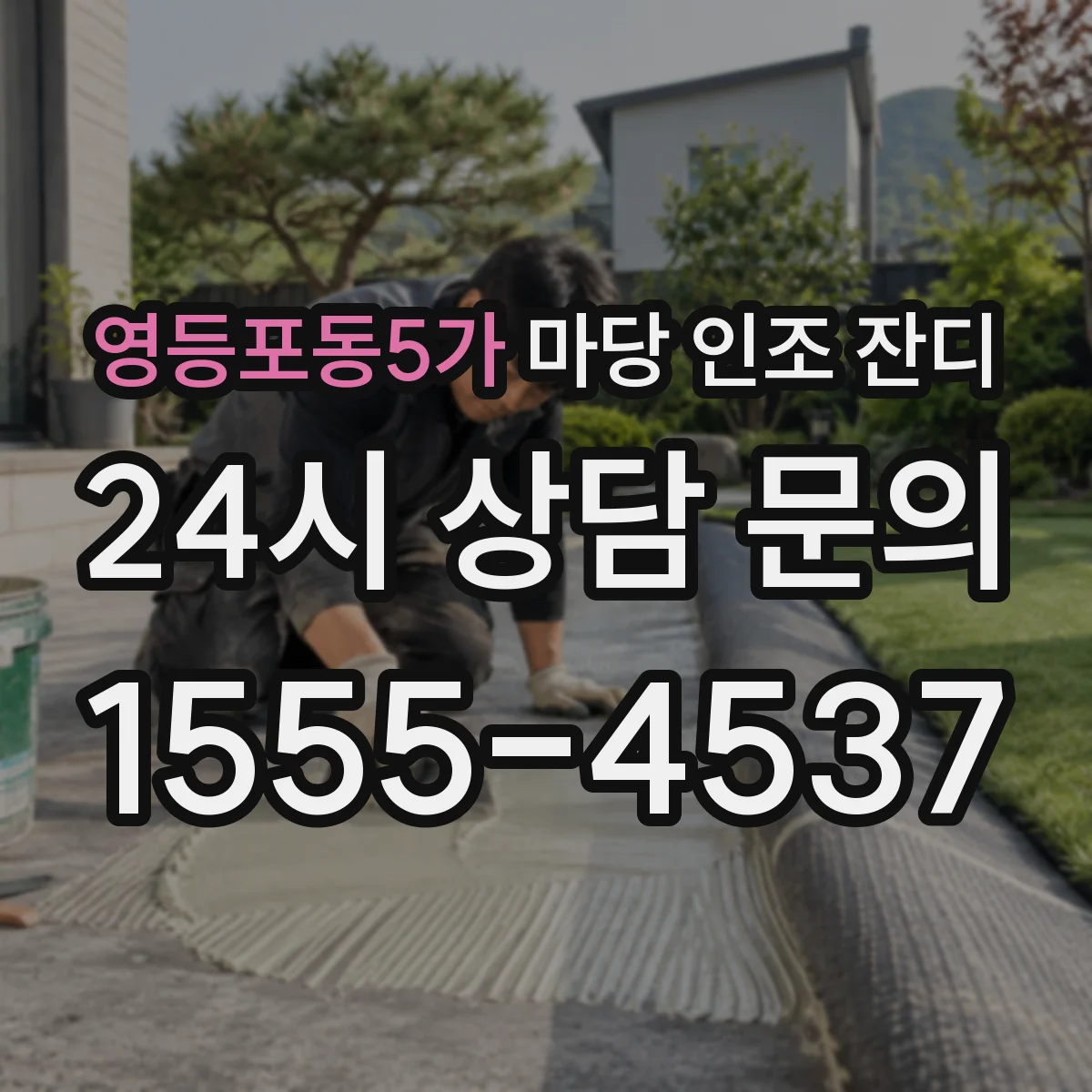 영등포동5가 마당 인조 잔디
