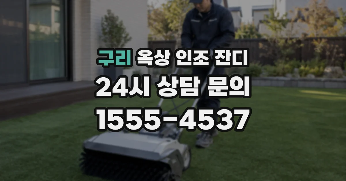 구리 옥상 인조 잔디