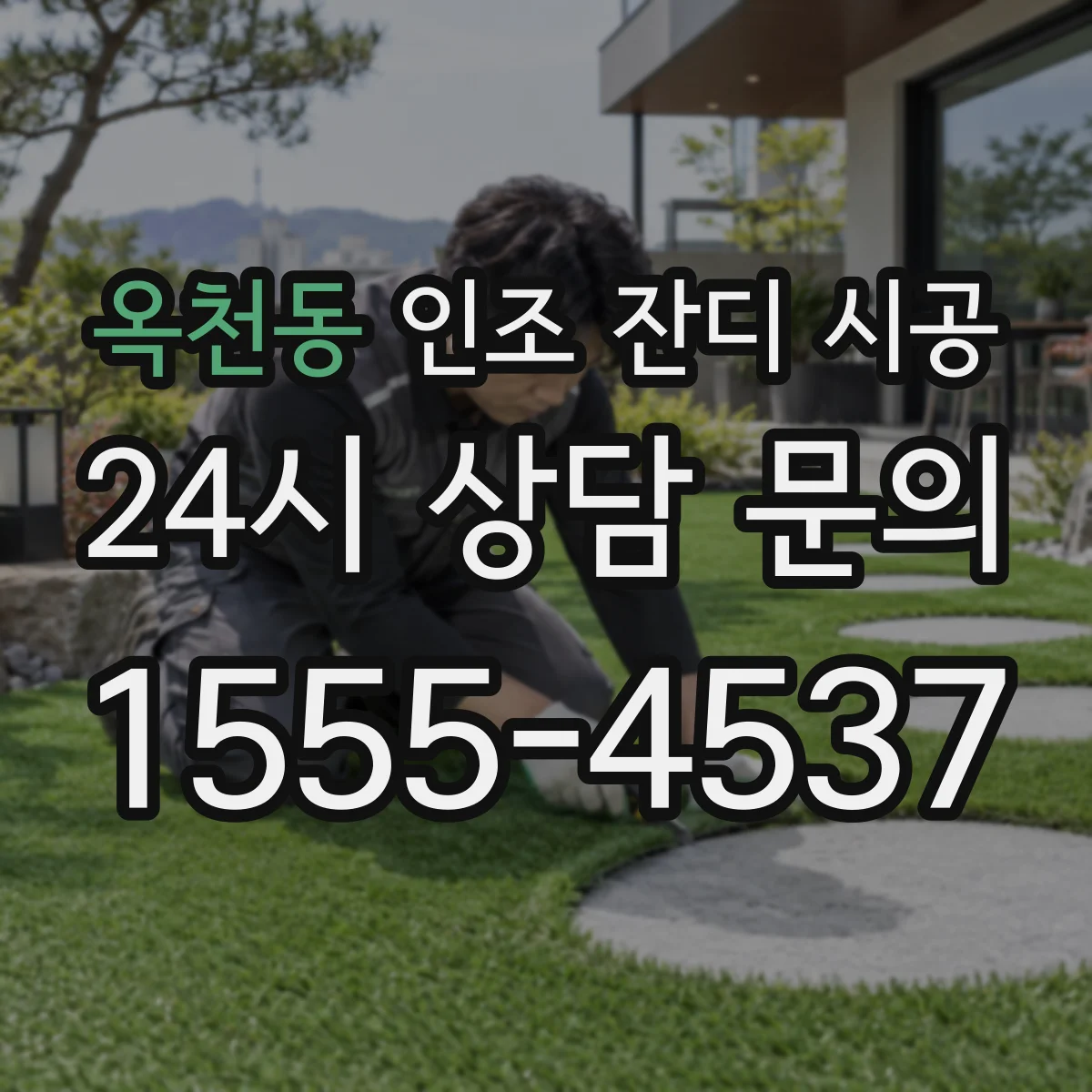 옥천동 인조 잔디 시공