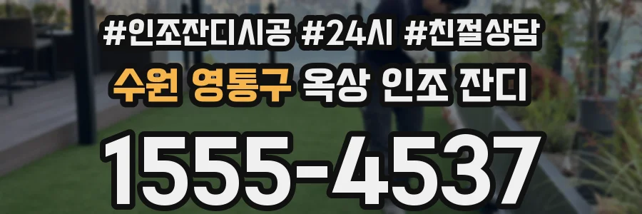 수원 영통구 옥상 인조 잔디