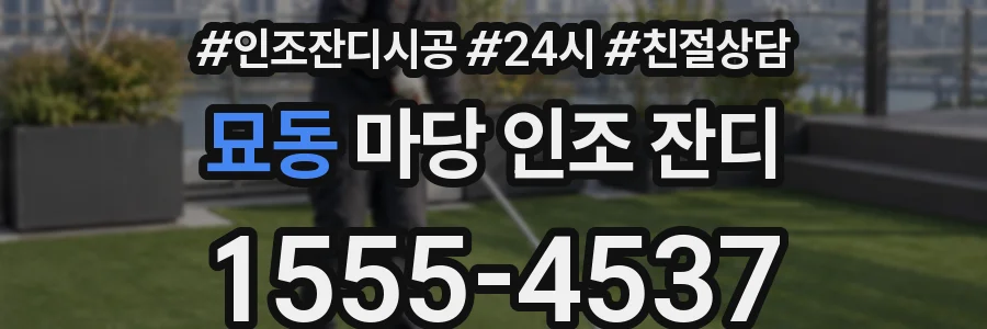 묘동 마당 인조 잔디
