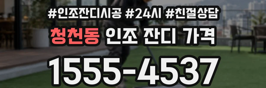 청천동 인조 잔디 가격