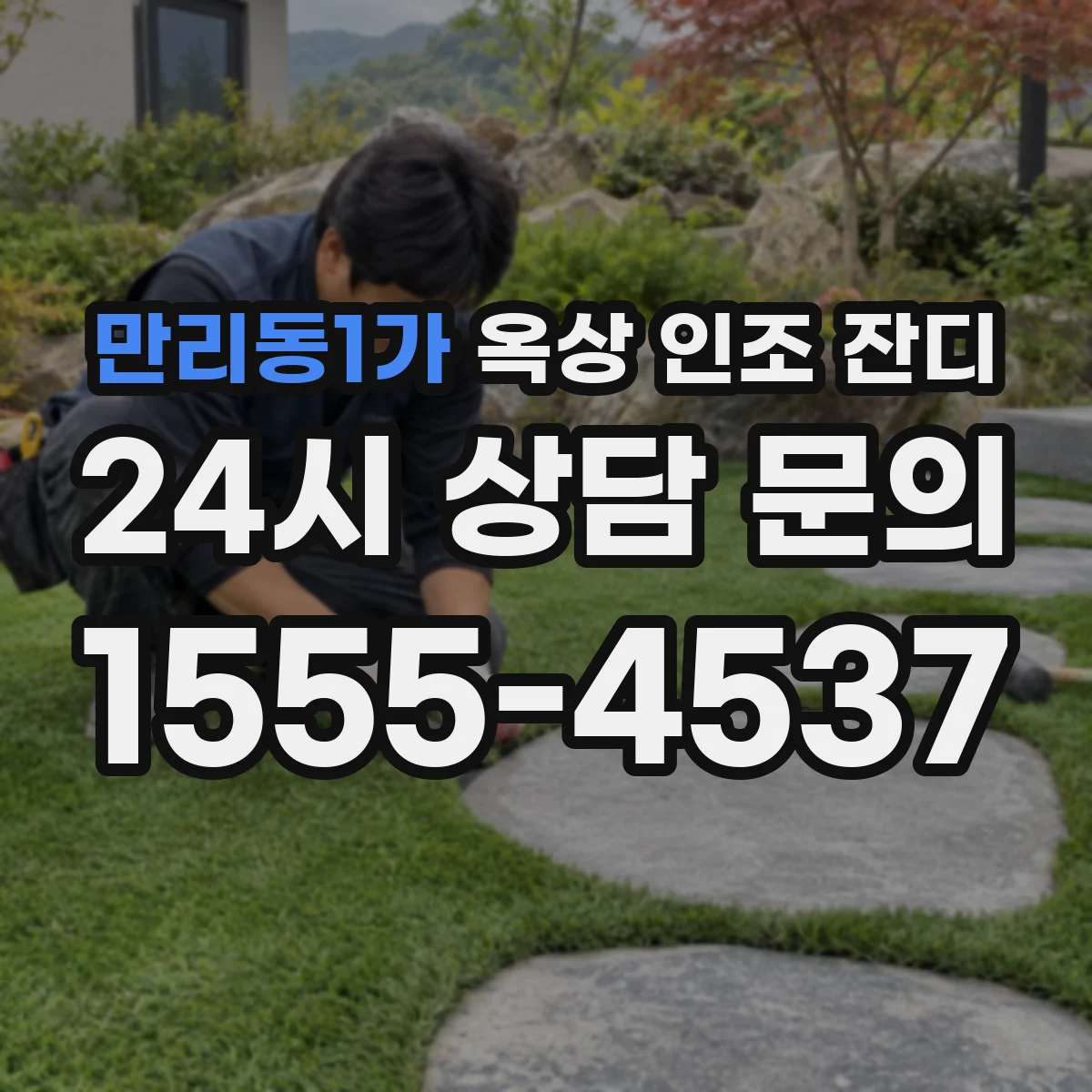 만리동1가 옥상 인조 잔디