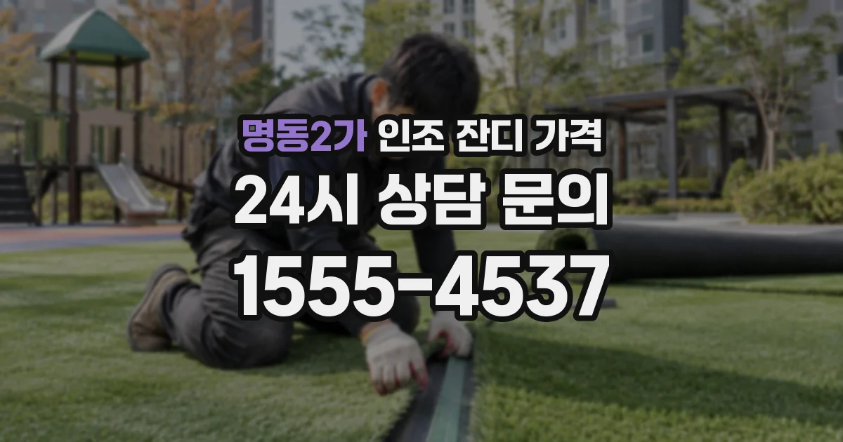 명동2가 인조 잔디 가격