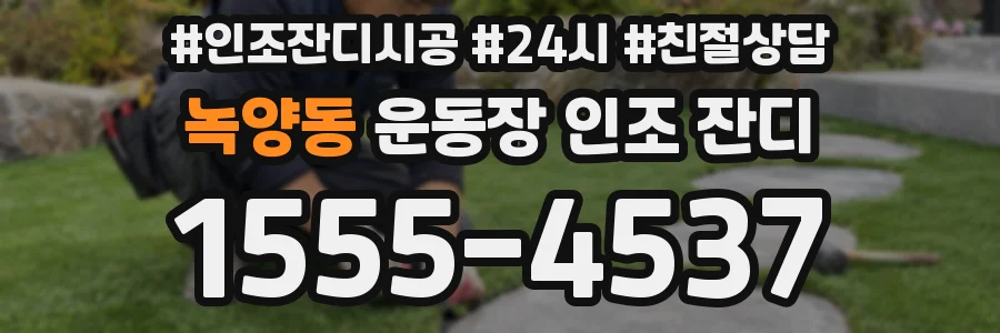 녹양동 운동장 인조 잔디