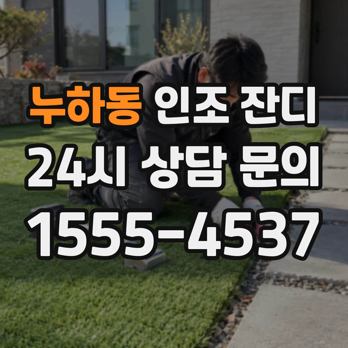 누하동 인조 잔디