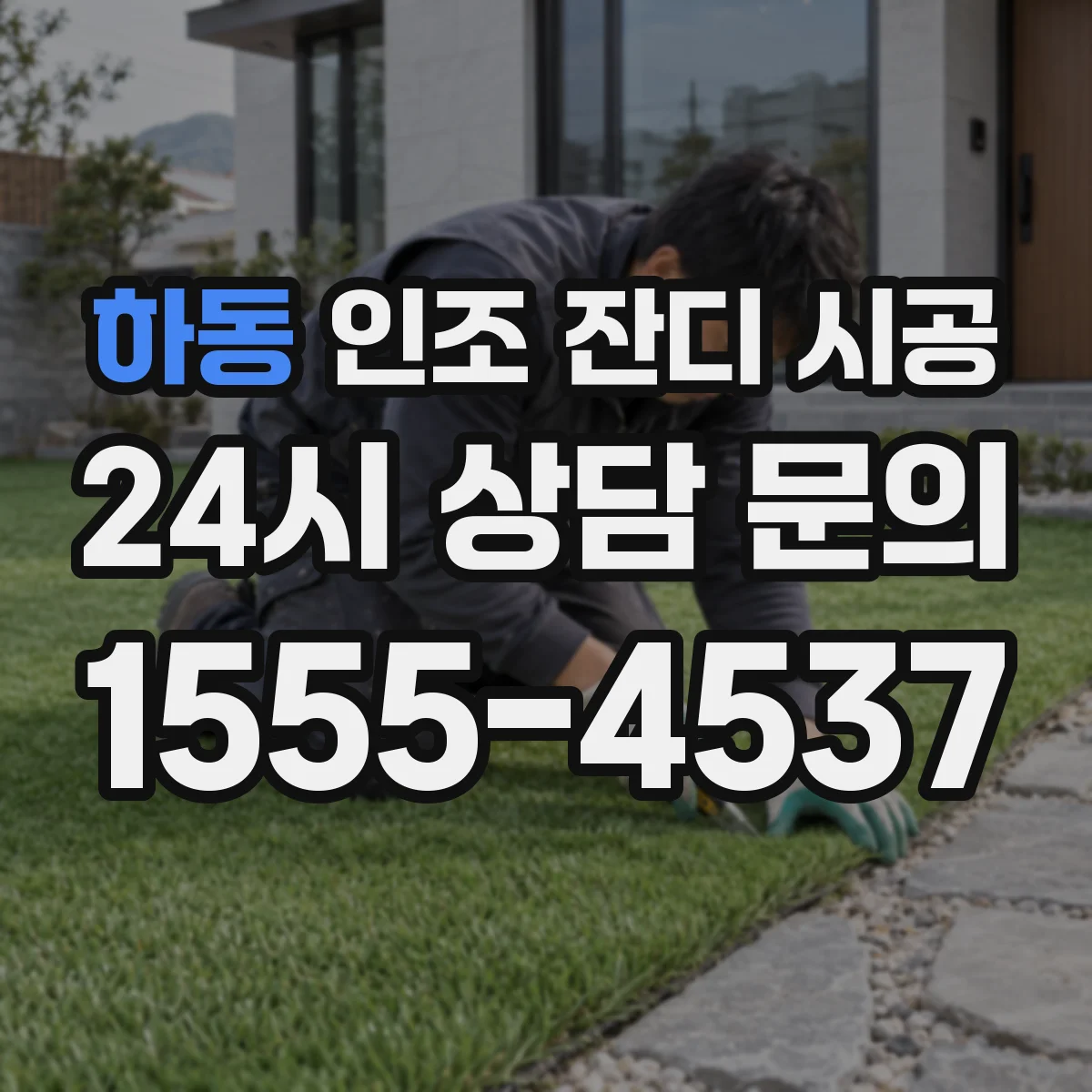 하동 인조 잔디 시공