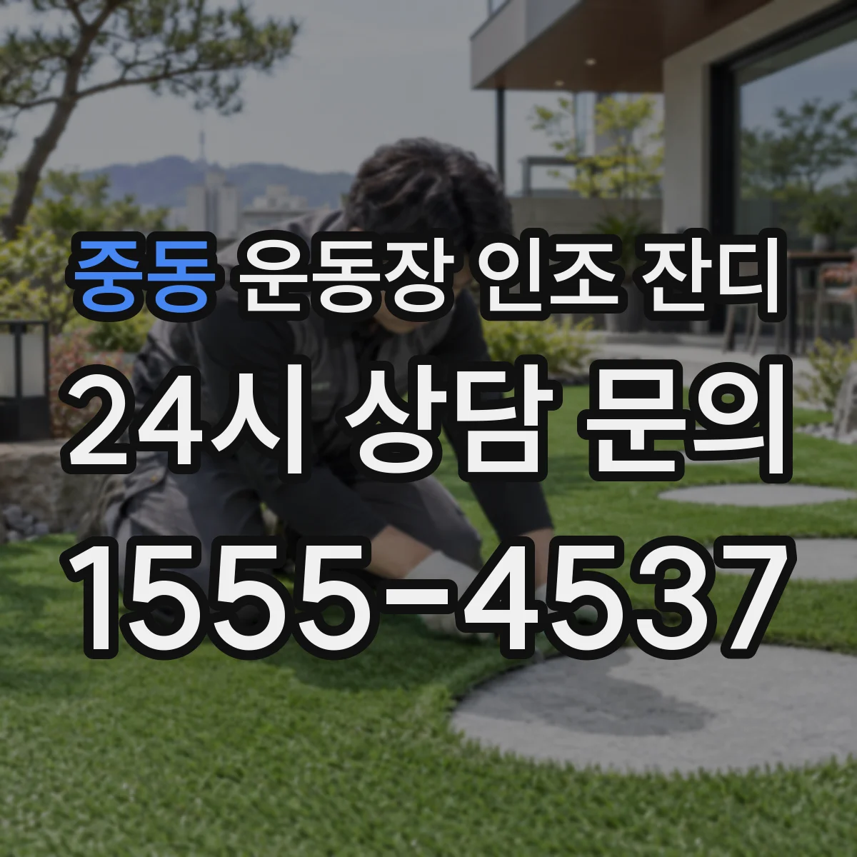 중동 운동장 인조 잔디