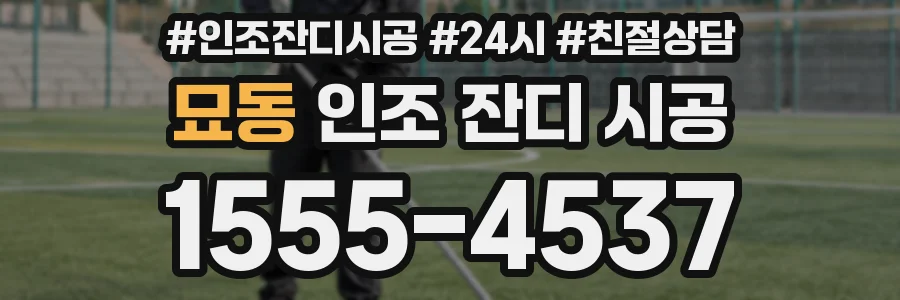 묘동 인조 잔디 시공