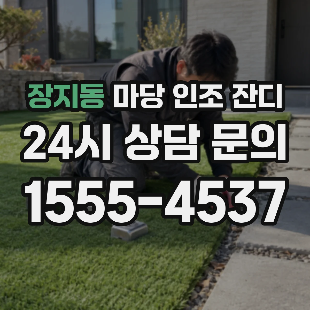 장지동 마당 인조 잔디