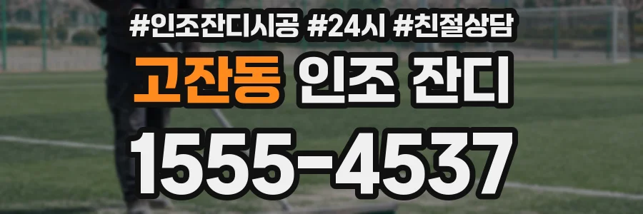 고잔동 인조 잔디