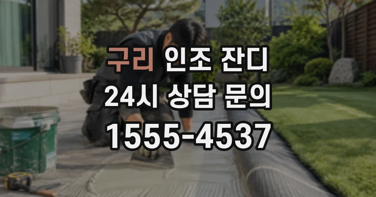 구리 인조 잔디