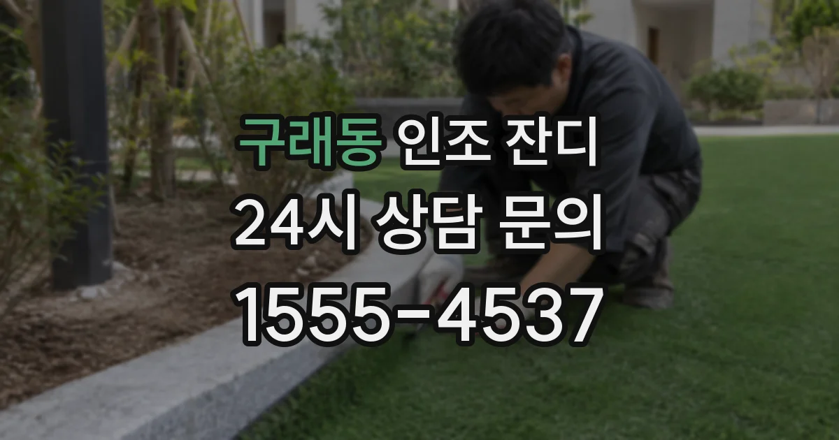 구래동 인조 잔디