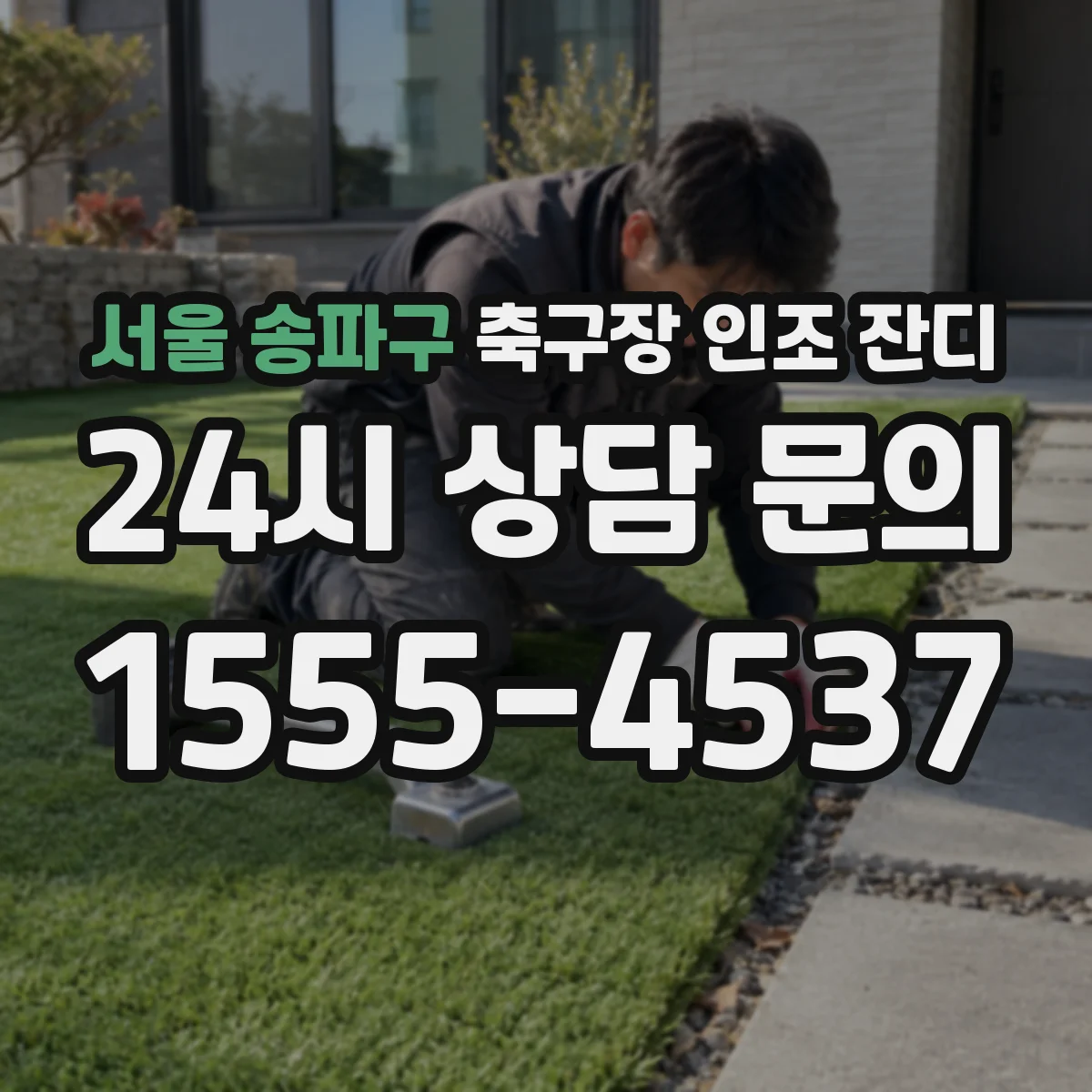 서울 송파구 축구장 인조 잔디