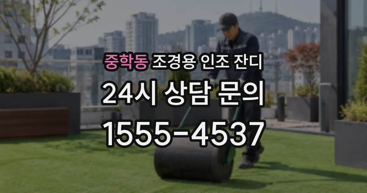 중학동 조경용 인조 잔디