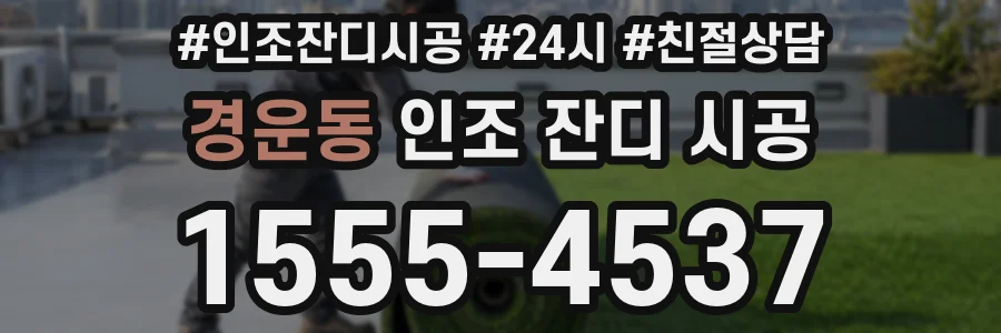경운동 인조 잔디 시공
