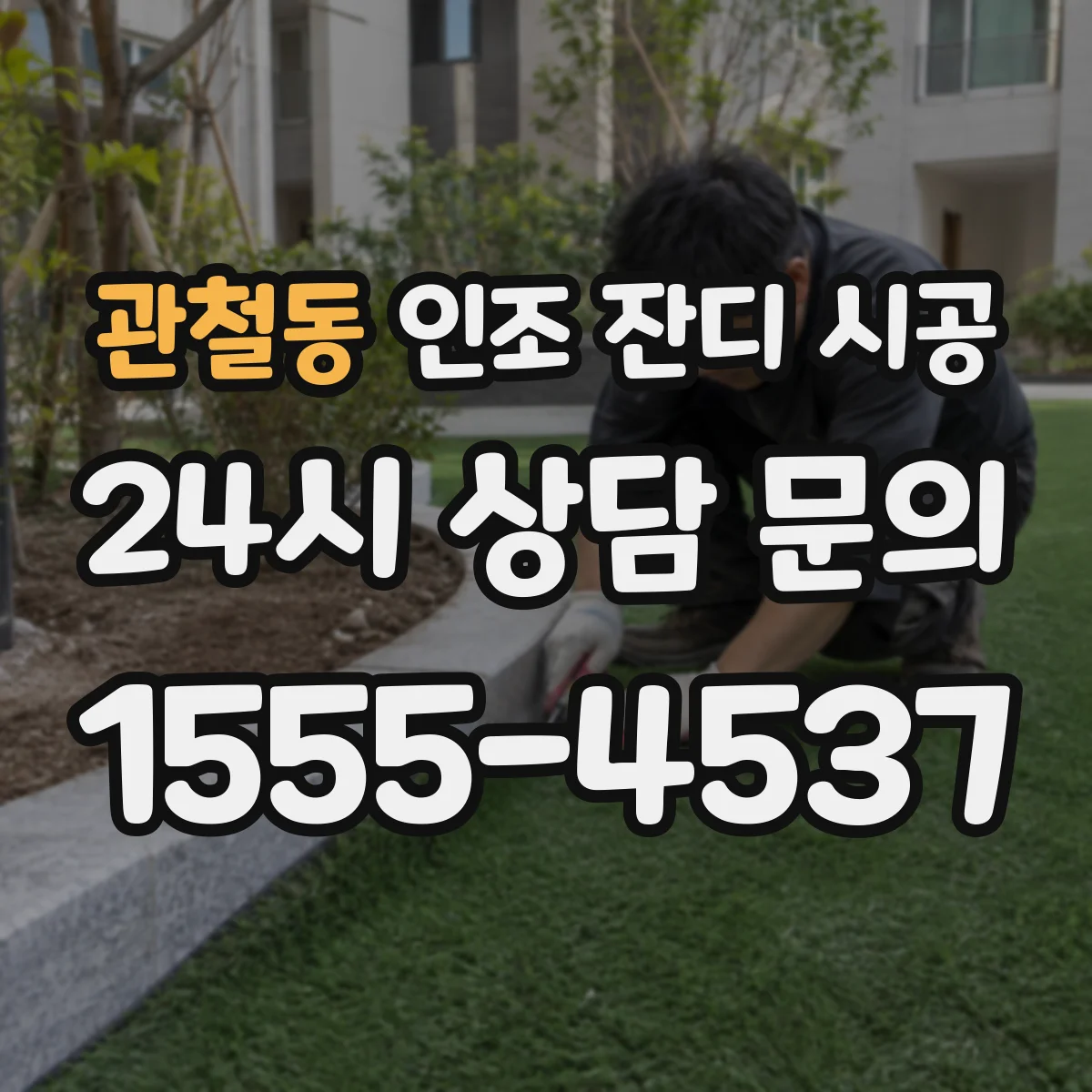 관철동 인조 잔디 시공