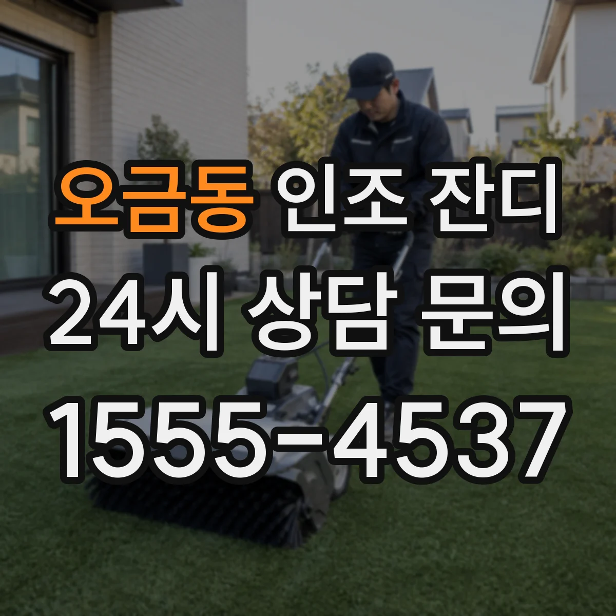 오금동 인조 잔디
