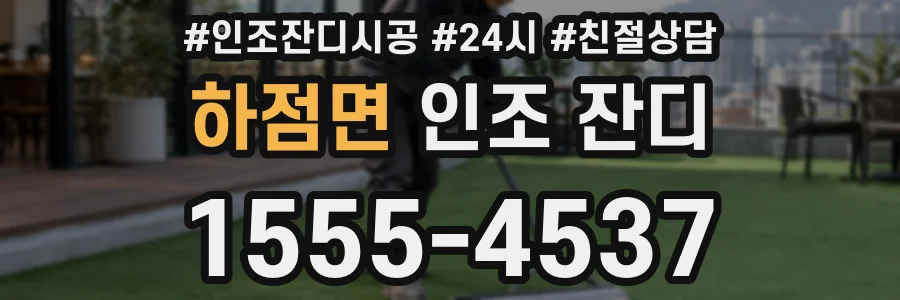 하점면 인조 잔디