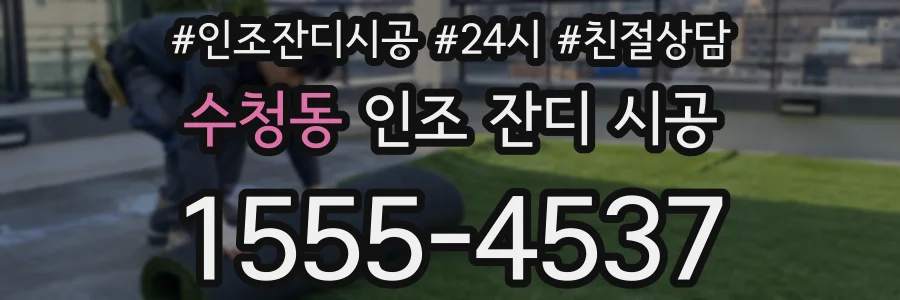 수청동 인조 잔디 시공