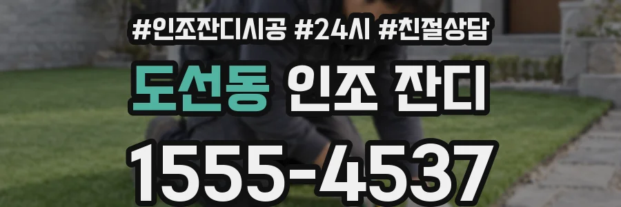 도선동 인조 잔디