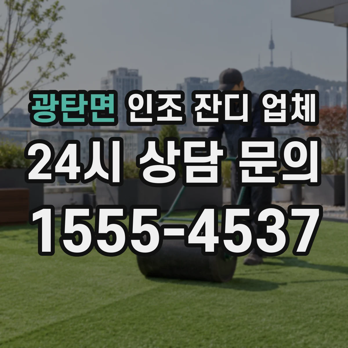 광탄면 인조 잔디 업체