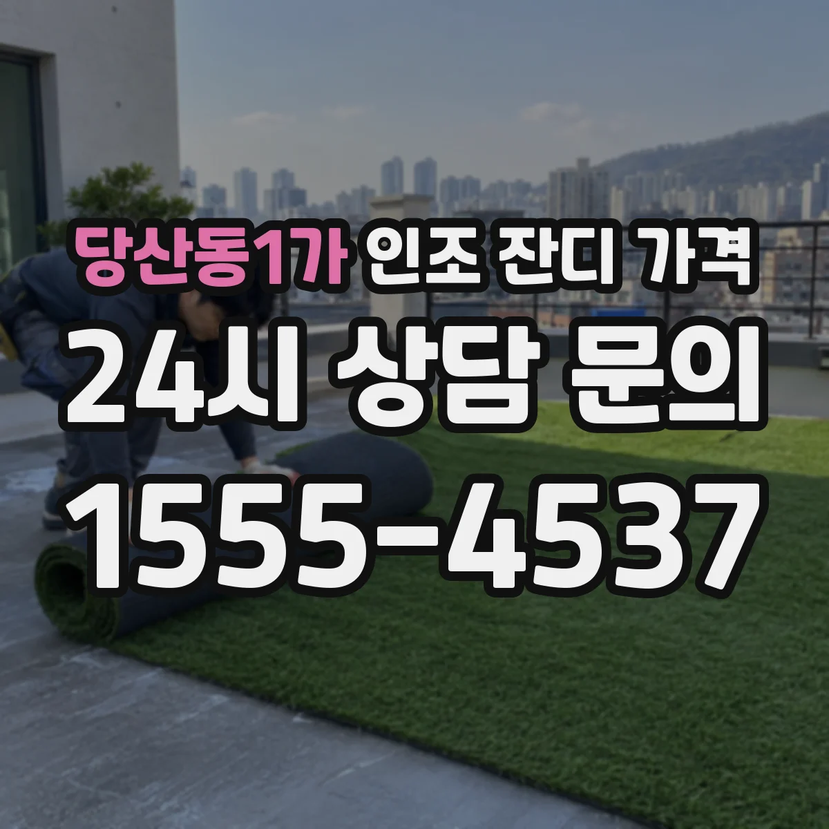 당산동1가 인조 잔디 가격