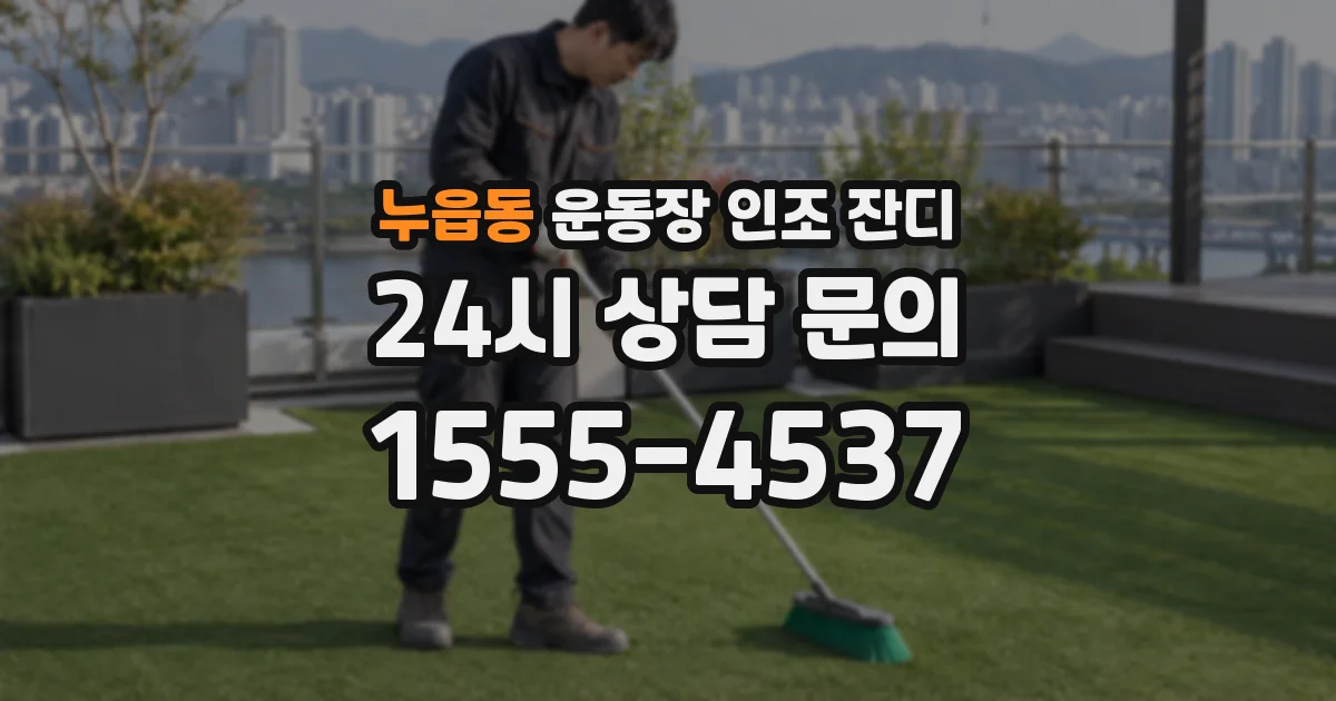 누읍동 운동장 인조 잔디