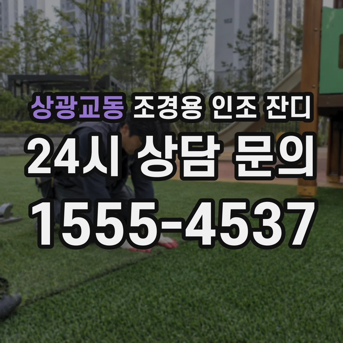 상광교동 조경용 인조 잔디