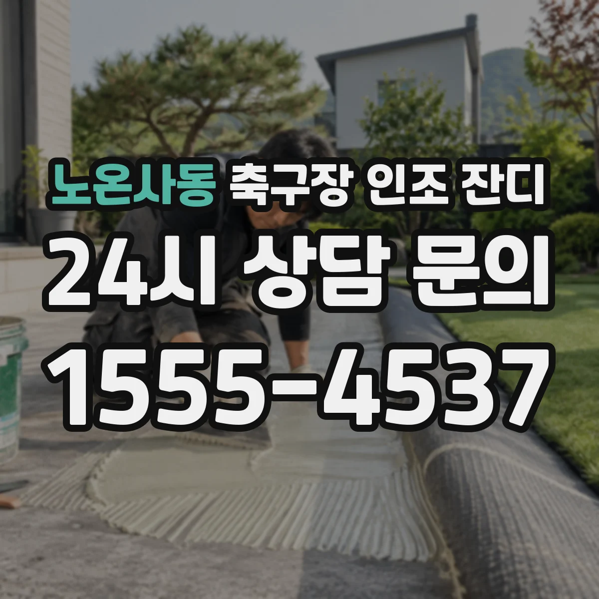 노온사동 축구장 인조 잔디