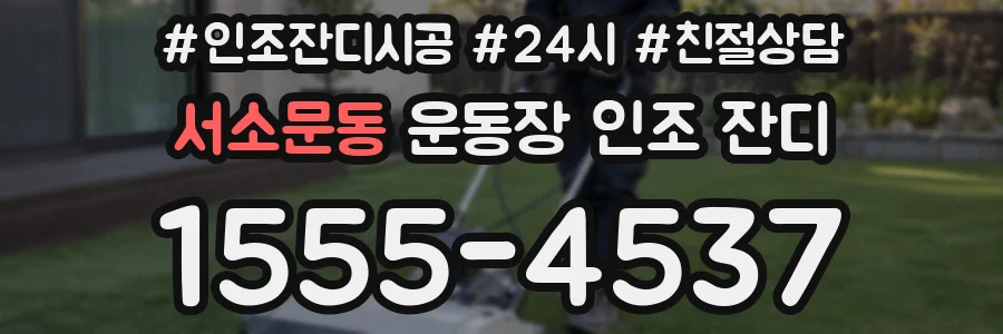 서소문동 운동장 인조 잔디