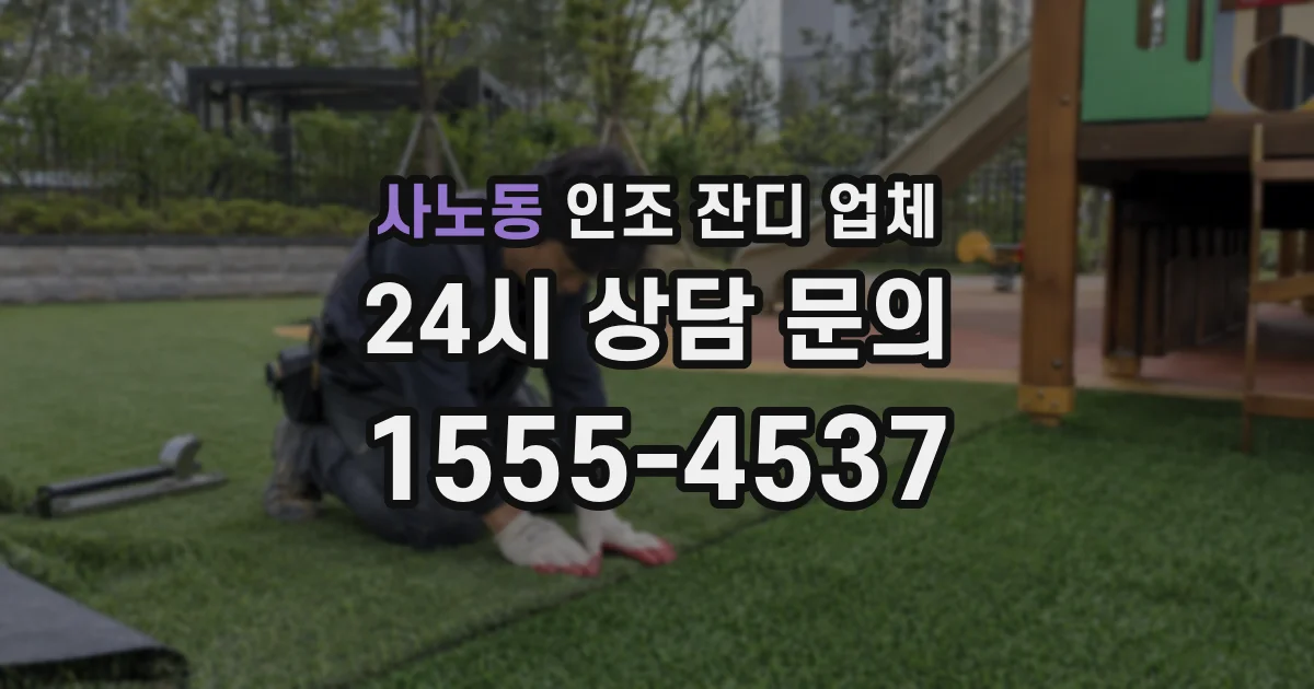 사노동 인조 잔디 업체