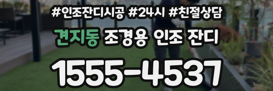 견지동 조경용 인조 잔디