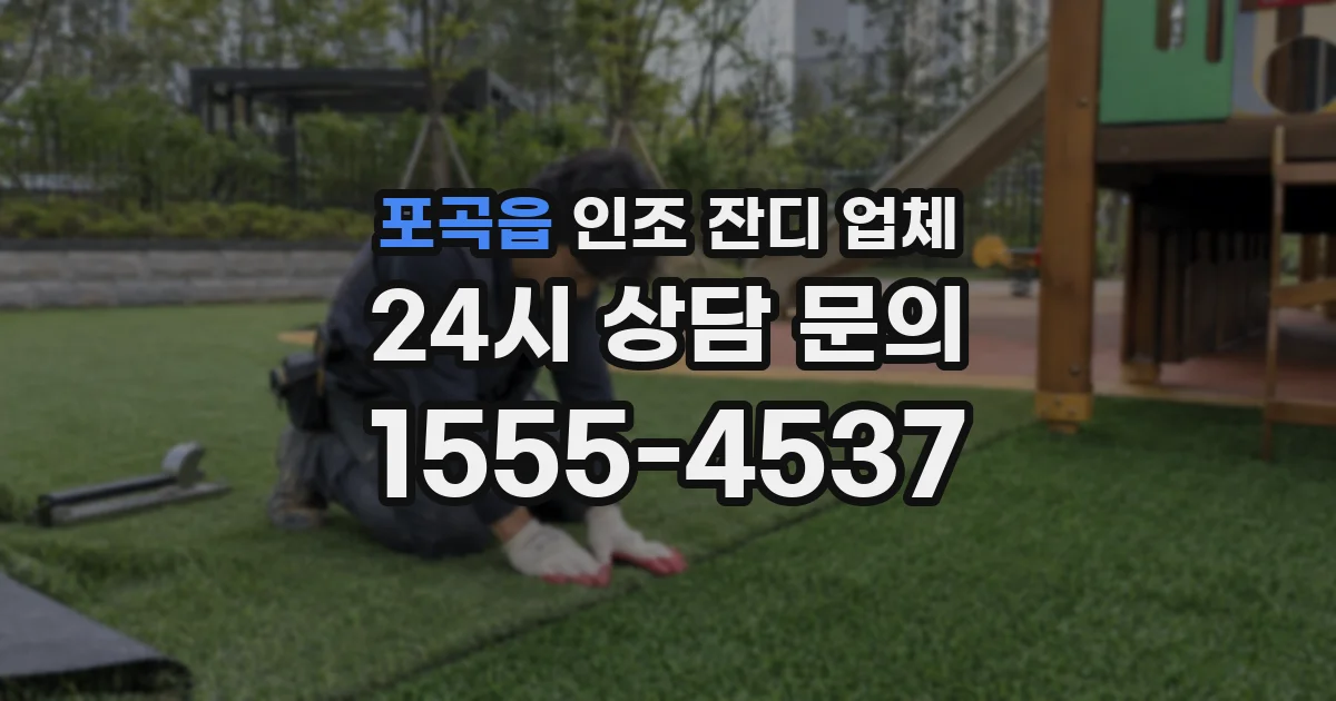 포곡읍 인조 잔디 업체