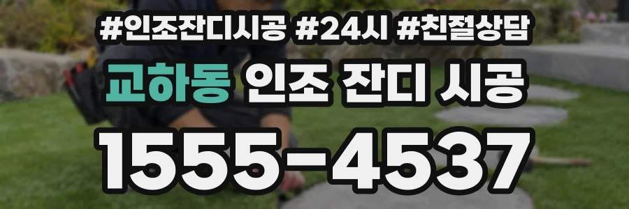 교하동 인조 잔디 시공