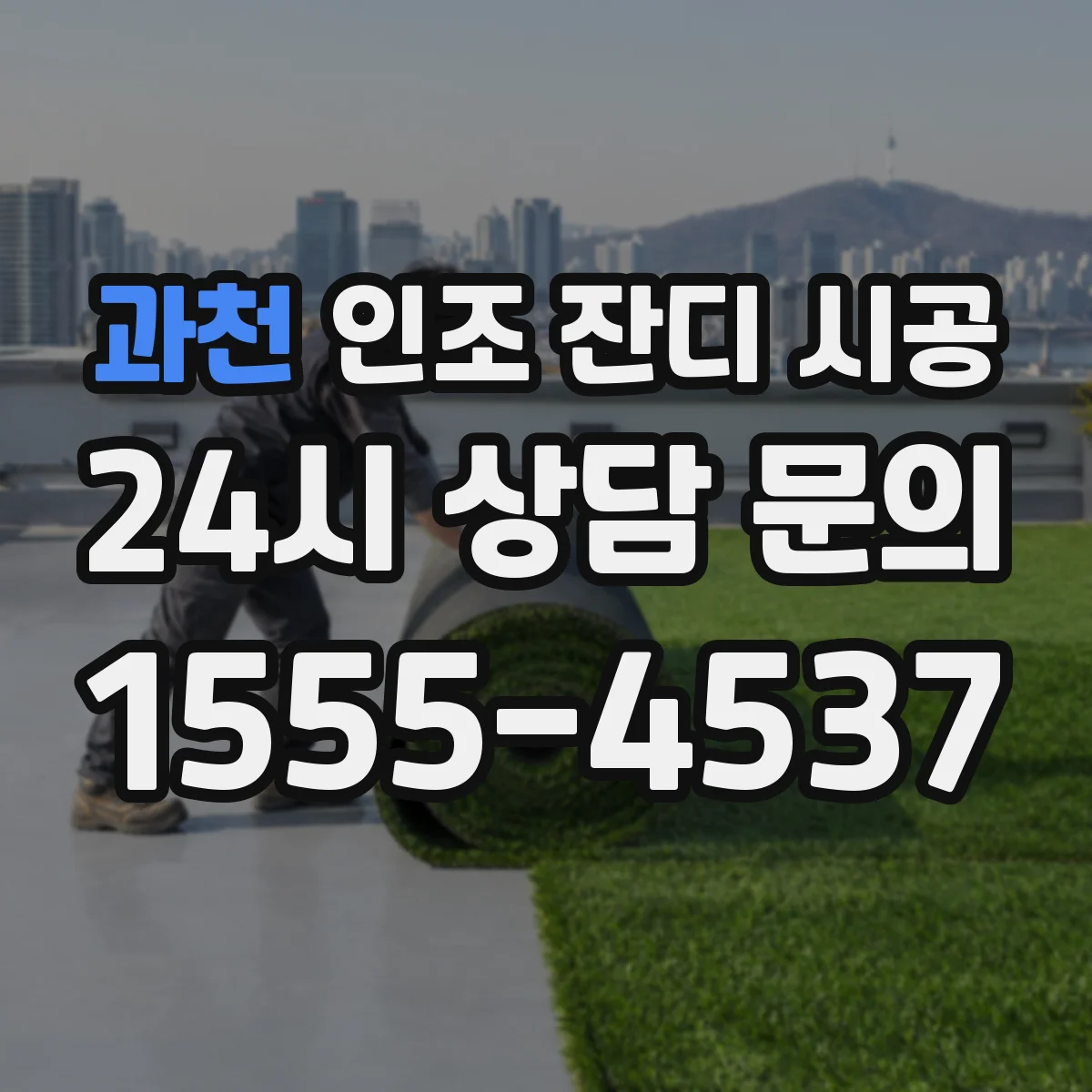 과천 인조 잔디 시공 운동장용 스티치 방식이 유리한 이유