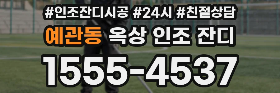 예관동 옥상 인조 잔디