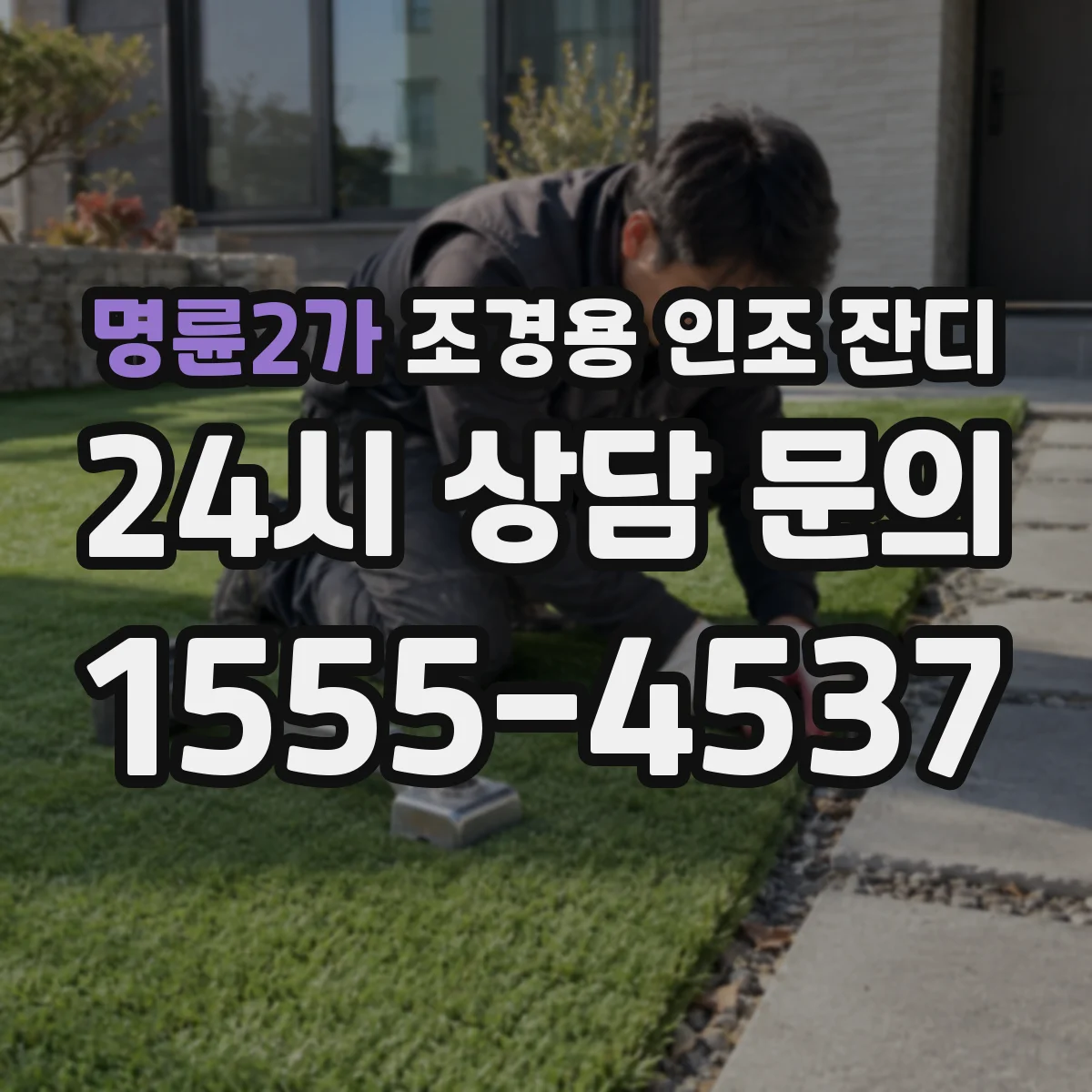 명륜2가 조경용 인조 잔디