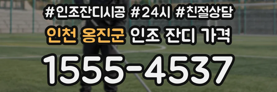 인천 옹진군 인조 잔디 가격