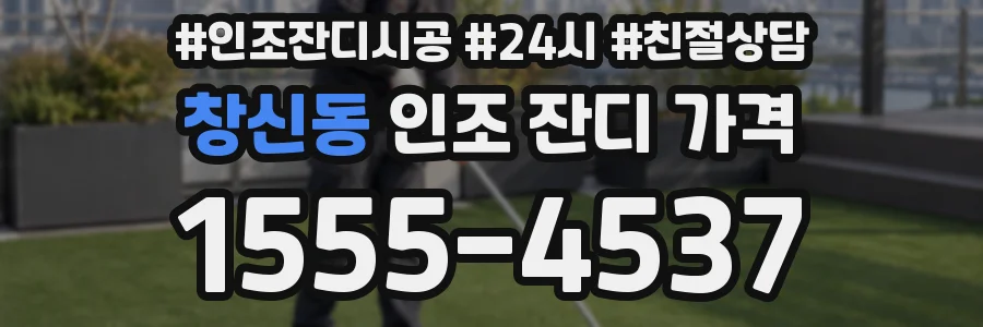 창신동 인조 잔디 가격