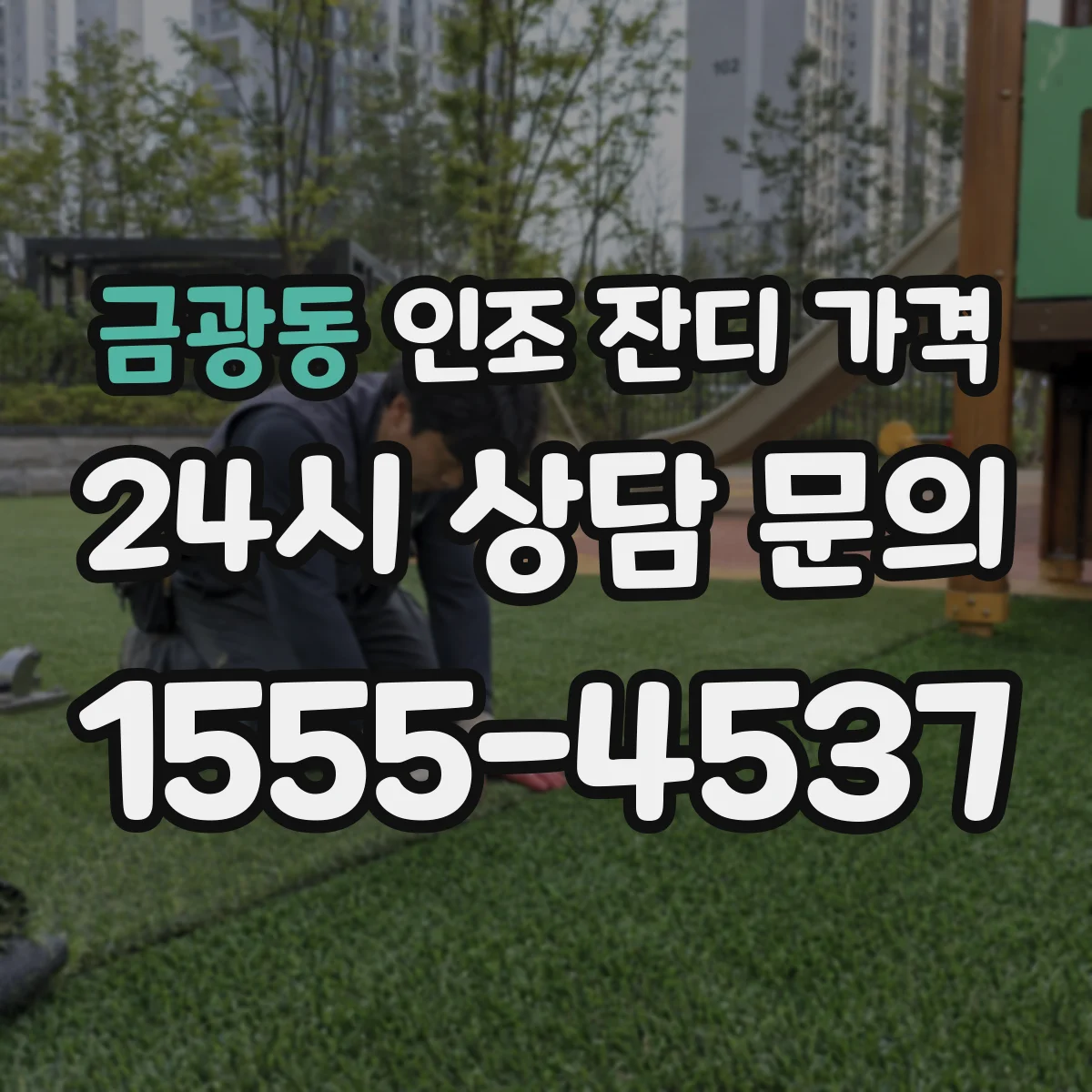 금광동 인조 잔디 가격