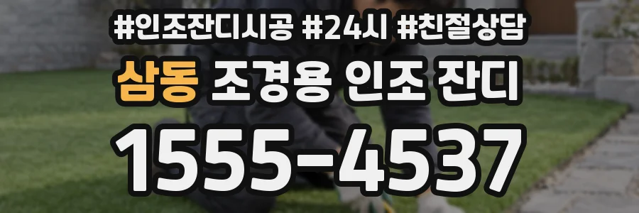 삼동 조경용 인조 잔디