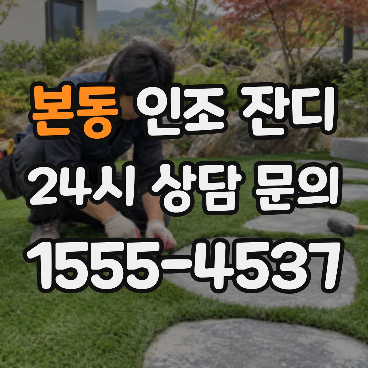 본동 인조 잔디