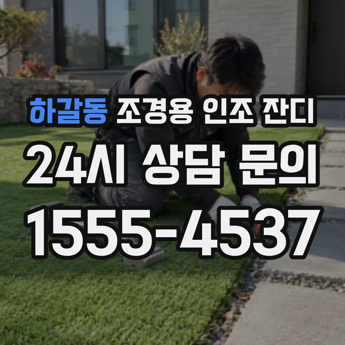 하갈동 조경용 인조 잔디
