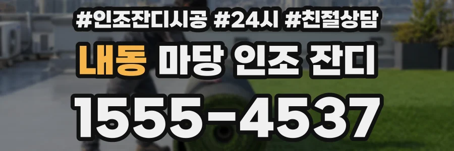 내동 마당 인조 잔디