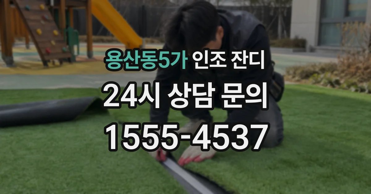 용산동5가 인조 잔디