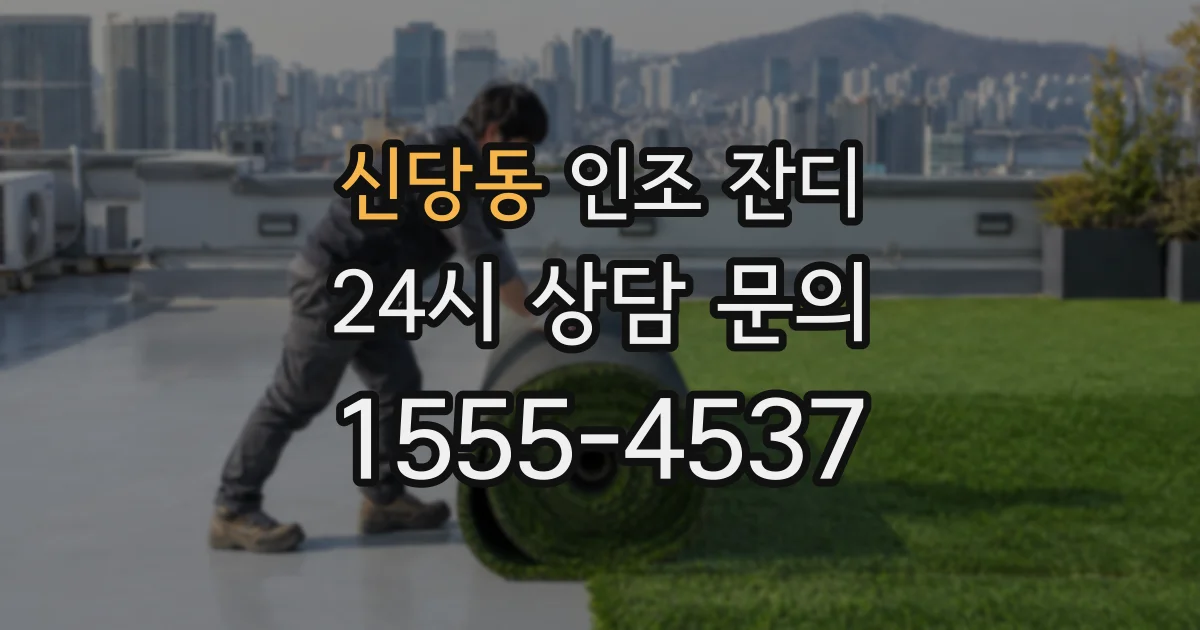 신당동 인조 잔디