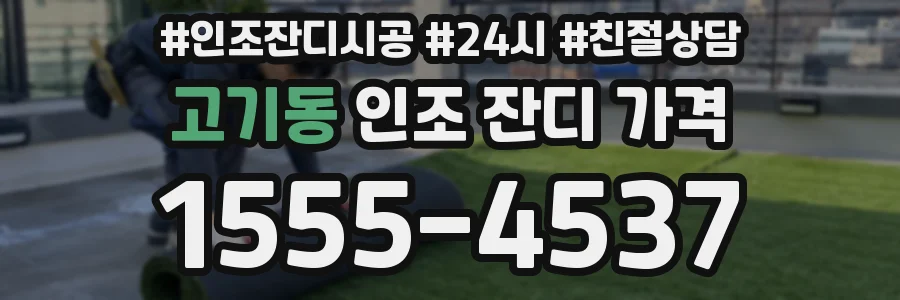 고기동 인조 잔디 가격