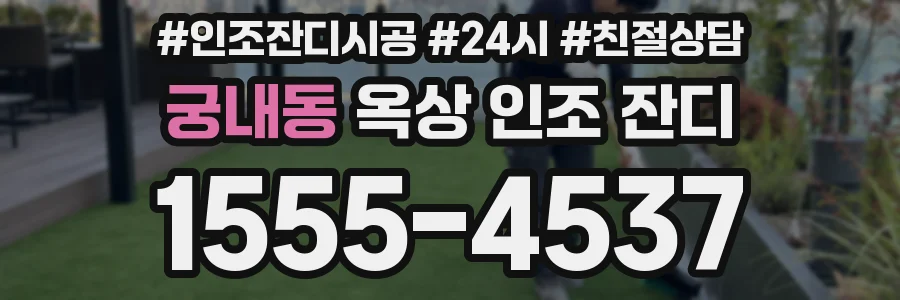 궁내동 옥상 인조 잔디
